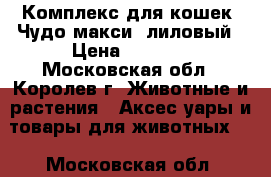 Комплекс для кошек “Чудо-макси“ лиловый › Цена ­ 9 900 - Московская обл., Королев г. Животные и растения » Аксесcуары и товары для животных   . Московская обл.